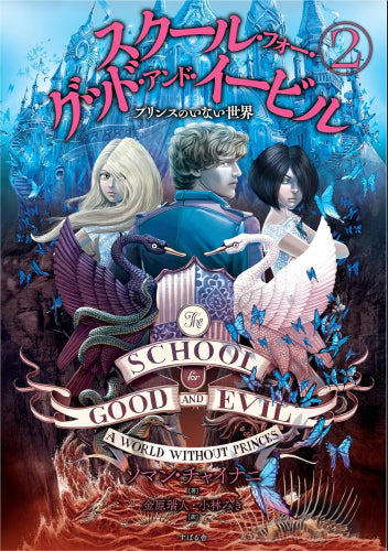 [児童書]スクール・フォー・グッド・アンド・イービル (全2冊)