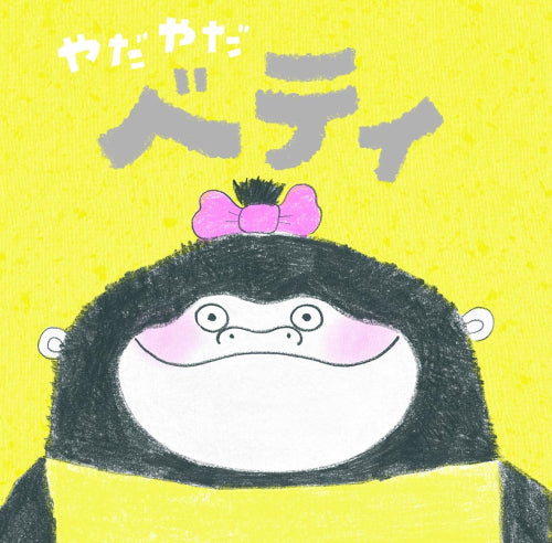 [絵本]やだやだベティ
