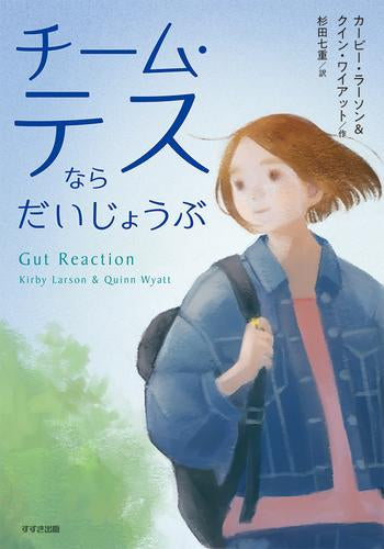 [児童書]チーム・テスならだいじょうぶ