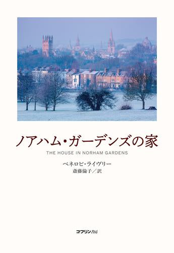 [児童書]ノアハム・ガーデンズの家