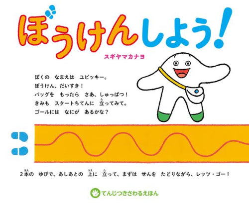 [絵本]てんじつきさわるえほん ぼうけんしよう!