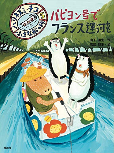 [児童書]ハリネズミ・チコシリーズ (全5冊)