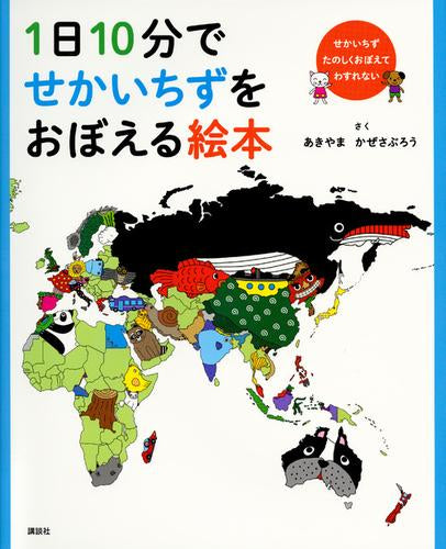 [絵本]１日１０分でせかいちずをおぼえる絵本