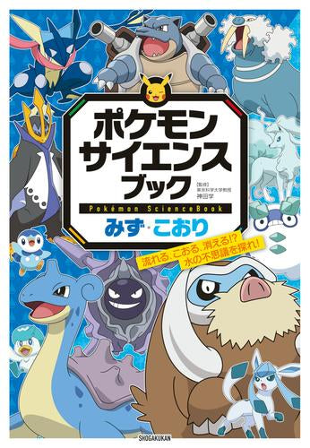 [児童書]ポケモン サイエンスブック (全2冊)