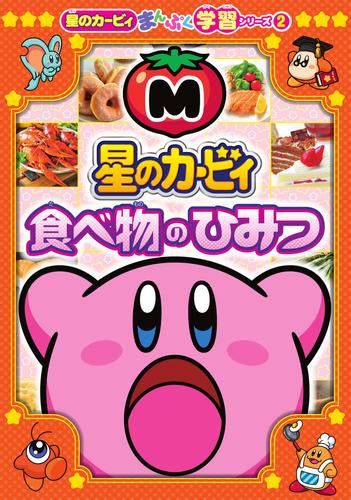 [児童書]星のカービィまんぷく学習シリーズ (全2冊)