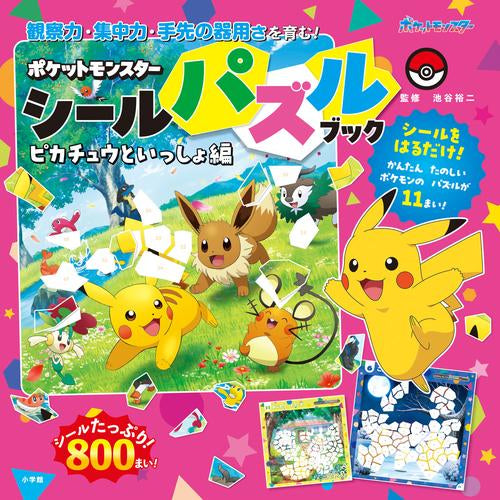 [児童書]ポケットモンスター ポケモン シールパズルブック (全2冊)