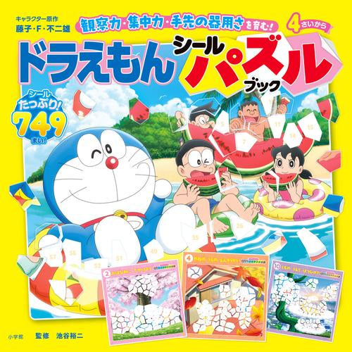 [児童書]ドラえもん シールパズルブック 観察力、集中力、手先の器用さを育む！