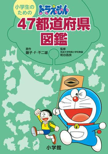 [児童書]小学生のためのドラえもん47都道府県図鑑