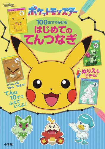 [児童書]ポケットモンスター 100まででかける はじめてのてんつなぎ