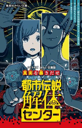 [児童書]都市伝説解体センター ノベライズ みらい文庫版 (全2冊)