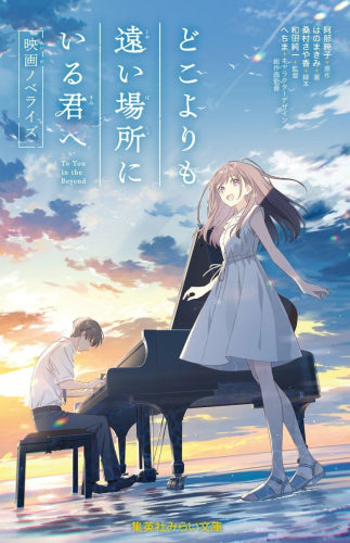 [児童書]どこよりも遠い場所にいる君へ 映画ノベライズ