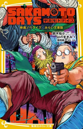 [児童書]SAKAMOTO DAYS サカモトデイズ 映画ノベライズ みらい文庫版
