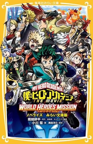 [児童書]僕のヒーローアカデミア THE MOVIE ノベライズ みらい文庫版 (全4冊)
