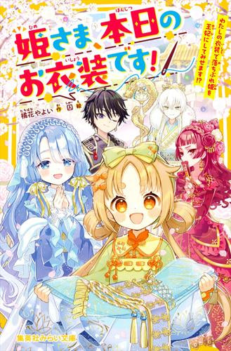 [児童書]姫さま、本日のお衣装です! わたしの衣装で落ちぶれ姫を王妃にしてみせます!?
