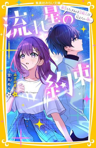 [児童書]流れ星の約束 (全2冊)