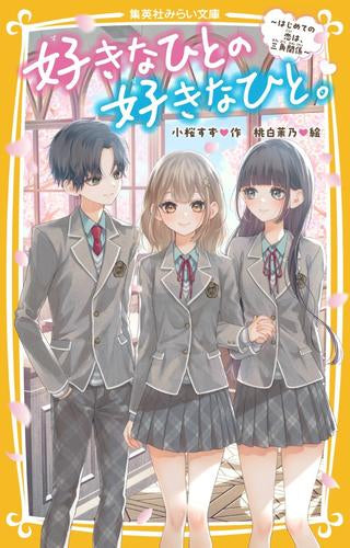 [児童書]好きなひとの好きなひと。 ～はじめての恋は、三角関係～