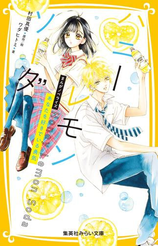 [児童書]ハニーレモンソーダ まんがノベライズ あなたを好きでいる勇気