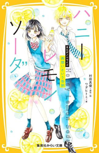 [児童書]ハニーレモンソーダ まんがノベライズ (全3冊)