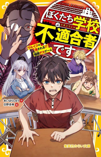 [児童書]ぼくたち学校不適合者です ワルイコは消される!? 極限デスゲーム