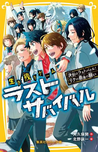 [児童書]生き残りゲーム ラストサバイバルシリーズ (全21冊)