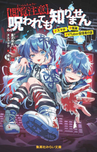 [児童書]【閲覧注意】呪われても知りません #スマホ #怪異 #VTuber配信者の謎