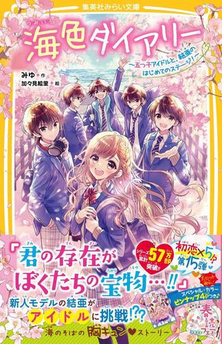 [児童書]ふ海色ダイアリー ～五つ子アイドルと、結亜のはじめてのステージ!～