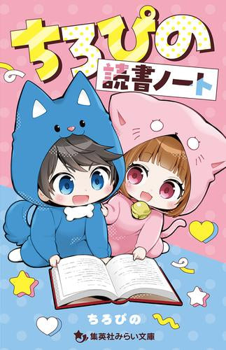 [児童書]ちろぴの読書ノート