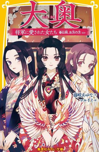 [児童書]大奥 将軍に愛された女たち 春日局、お万の方 ほか