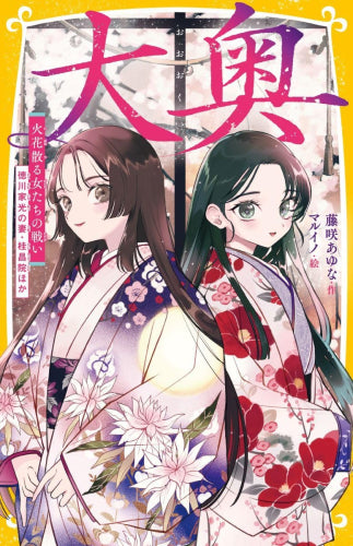 [児童書]大奥 (全2冊)