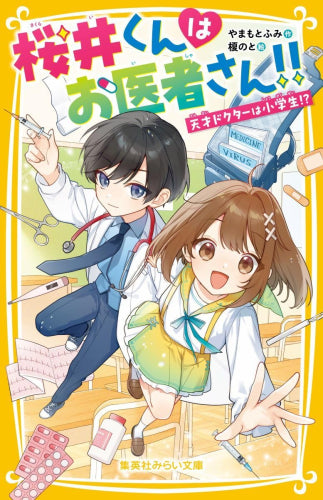 [児童書]桜井くんはお医者さん!! 天才ドクターは小学生!?