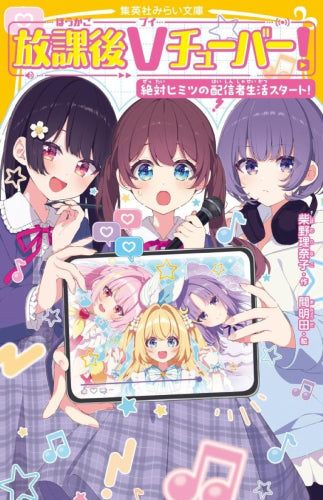 [児童書]放課後Vチューバー! 絶対ヒミツの配信者生活スタート!