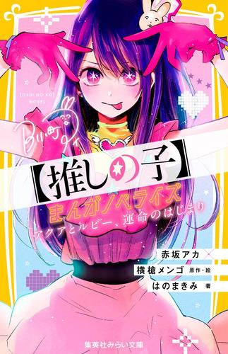 [児童書]【推しの子】 まんがノベライズ (全1冊)