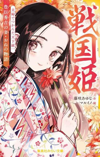 [全巻収納ダンボール本棚付][児童書]戦国姫シリーズ (全24冊)
