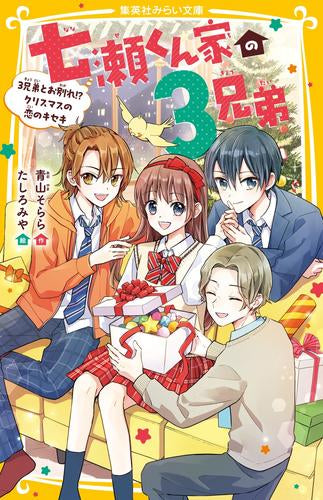 [児童書]七瀬くん家の3兄弟 (全6冊)