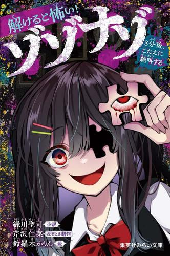 [児童書]解けると怖い! ゾゾナゾ 3分後、こたえに絶叫する