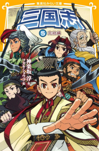 [児童書]三国志 (全5冊)