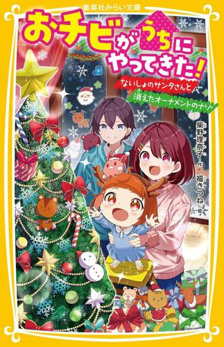 [児童書]おチビがうちにやってきた! (全11冊)