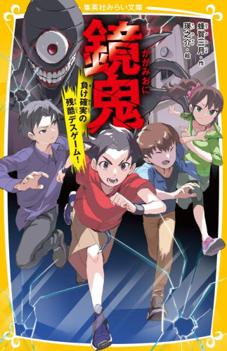 [児童書]鏡鬼 負け確実の残酷デスゲーム!