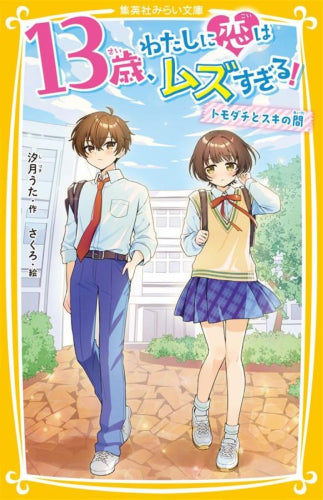 [児童書]13歳、わたしに恋はムズすぎる! ～トモダチとスキの間～