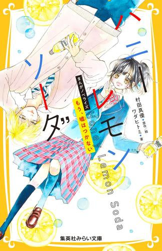 [児童書]ハニーレモンソーダ まんがノベライズ もう、嘘はつかない