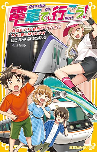 [全巻収納ダンボール本棚付][児童書]電車で行こう！シリーズ (全42冊)