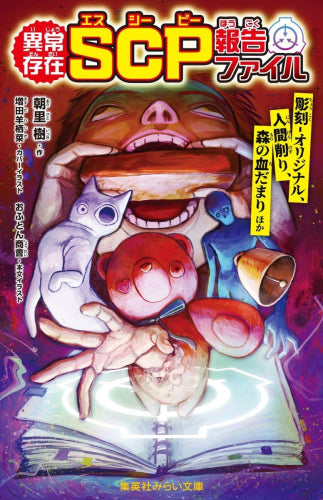 [児童書]異常存在 SCP報告ファイル 彫刻-オリジナル、人間削り、森の血だまりほか