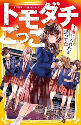 [児童書]トモダチごっこ～1軍に入れたと思ってた～