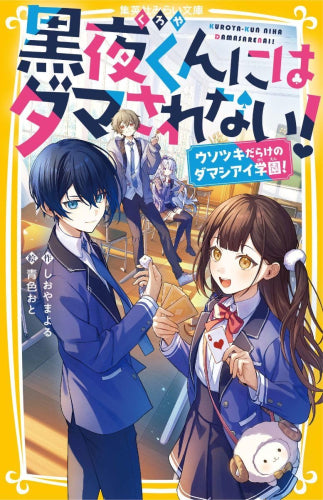 [児童書]黒夜くんにはダマされない! ウソツキだらけのダマシアイ学園!