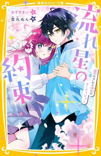 [児童書]流れ星の約束 運命のきみと波乱のオーディション
