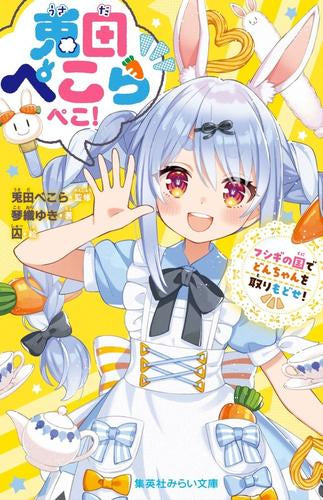 [児童書]兎田ぺこらぺこ! フシギの国でどんちゃんを取りもどせ!