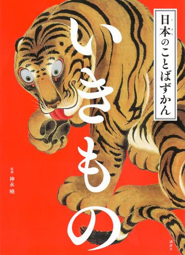 [児童書]日本のことばずかん (全6冊)