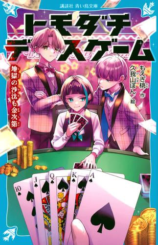 [児童書]トモダチデスゲーム (全7冊)