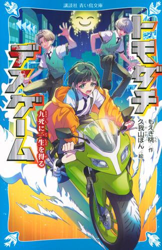 [児童書]トモダチデスゲーム (全8冊)