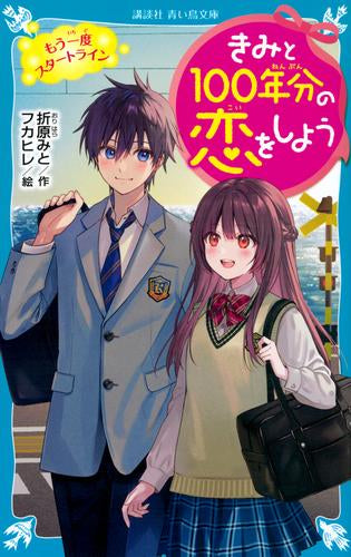 [児童書]きみと100年分の恋をしよう (全13冊)